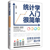 统计学入门很简单 日常生活中的统计学