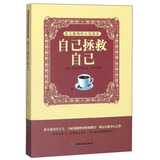 自己拯救自己
