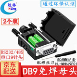 煌林（HLing） DB9免焊接头 串口头 二 排9针RS232/485 接头 9针COM口插头 母头黑胶螺杆MHHJ9F01【2个装】
