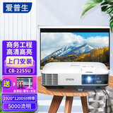 爱普生（EPSON） 高清高亮投影仪白天直投大型会议室展馆投影机 吊装高清投影机激光投影仪  2255u(5000流明 超高清） 官方标配+免费安装(含配件)