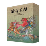 【现货】两晋五胡风云录 西晋篇连环画绘本第一辑+第二辑 共20册 50开平装盒装 王瑜 等绘