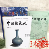 【全新正版现货】中国陶瓷史冯先铭 明清瓷器鉴定耿宝昌 中国陶瓷史叶喆民 3本套装 繁体字 紫