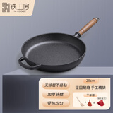 铁工房 铸铁平底锅生铁煎锅加厚无涂层不粘锅煎蛋烙饼牛排锅 铸铁煎锅（无盖）- 28cm