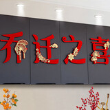 欧妮姿乔迁新居必备入宅搬家礼品乔迁之喜装饰用品全套乔迁布置文字装饰