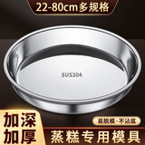 韩笑千层糕马蹄糕蒸盘做马拉糕甜粿年糕发糕松糕鸡蛋糕的专用模具圆形 加厚304不锈钢圆盘：24cm 无规格