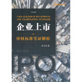 正版企业上市审核标准实证解析(第二版)北京大学出版社