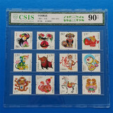 【十年老店】（评级邮票）十二生肖邮票  全品（12生肖）鉴定封装 第三轮全套（2004-2015）荧光版