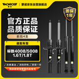 蒙诺（MONROE）前后轮4支 汽车减震器/避震器 标致4008/5008 1.6T/1.8T