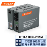 netLINK HTB-1100S-25KM 百兆单模双纤光纤收发器 光电转换器 SC接口 一对价 0-25KM