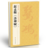 经典全集赵孟頫《洛神赋》8开历代经典碑帖书法行书字帖真迹原大临摹小楷正楷书籍练字入门集字学生杨建飞主编