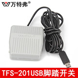 万特弗USB脚踏开关超声脚踏板B超胃镜内镜肠镜彩超采图开关吃鸡脚踩开关 (TFS-201)USB脚踏开关3米线 1个下单留下邮箱