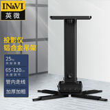 英微（IN&VI）投影仪支架YD1200通用投影机伸缩多功能吸顶工程级吊架加厚铝合金吊顶黑色可调节长度65-120CM