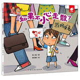 如果不小心走散了/淘气包明一 安全意识培养 学会自我保护 