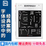 亚洲字体设计中文字体设计书籍汉字设计与应用素材 创意艺术字体设计 中文版平面视觉设计书籍品牌海报画册 标志设计工具