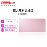 联想联想（Lenovo） 联想大双料防水鼠标垫办公桌垫笔记本电脑垫游戏键盘写字台垫 奶油粉1