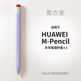 禾木夕 适用华为M-Pencil手写笔套1代2代3代新款平板触控笔笔套防滑笔尖套 熏衣紫【M-Pencil用】