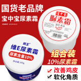 宝中宝 维e尿素霜组合装乳膏软膏身体乳保湿润肤鸡皮肤毛囊角质疙瘩大腿