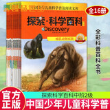 正版包邮 探索科学百科中阶2级 Discovery Education全套共16册 中国少年儿童科学普及阅读文