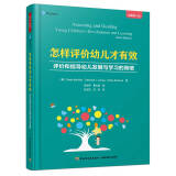 万千教育学前·怎样评价幼儿才有效：评价和指导幼儿发展与学习的策略（原著第六版）