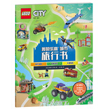 乐高图书 我的乐高城市旅行书（体验20+有趣职业&特色景点，完成29项挑战任务！赠两页4开地图拉页）