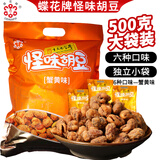 蝶花牌怪味胡豆500g礼包正宗重庆特产麻辣香辣蟹黄牛肉味解馋休闲零食品 礼袋蟹黄味500g独立装