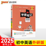 学霸笔记 初中 英语（外研版）【新八九年级适用】 漫画图解 初一初二初三中考复习资料 初中知识点 25版 pass绿卡图书