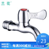 兰花（lanhua）卫浴 单冷快开洗衣机厨房拖把池龙头水嘴 LH9801