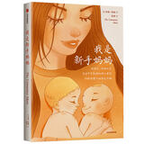 我是新手妈妈（陪你经历初为人母的喜悦，陪你度过必经的情绪崩溃难关）