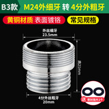 一靓净水器转接头黄铜水龙头起泡器 M20 M22 M24 4分转M22外丝接头水龙头转接头台盆转接 B3款:M24外丝细牙 转 4分外丝粗牙