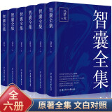 全6册智囊全集 文白对照正版套装冯梦龙珍藏版白话文导读原文译文注释古代智慧谋略全书中华智谋名人智慧故事书籍书