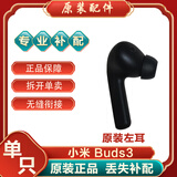 小米MIUI/小米真无线降噪Buds3耳机原装配件单只左耳右耳充电盒电池仓 降噪3-全新黑色左耳 #原装# 耳机补配