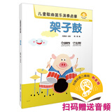 儿童歌曲器乐演奏启蒙 架子鼓