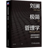 刘澜极简管理学：成就管理者的四大心智模式