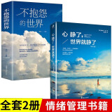 【全2册】心静了世界就静了 不抱怨的世界 治愈每个心里有伤有故事的人 留在心静的世界成长的人生智