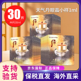 后（The history of Whoo）天气丹小样津率享拱辰享水妍天率丹水乳面霜精华雪美白眼霜隔离 后天气丹眼霜小样1ml*30片/袋