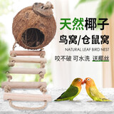 威毕鸟窝鹦鹉虎皮牡丹窝小房子装饰椰子壳鸟巢繁殖箱鸟笼配件防拆窝 椰子窝带云梯带毛边
