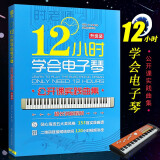 正版12小时学会电子琴 公开课实践曲集 时老师电子琴谱初学入门自学教程书 儿童中老年成人初学基础教材