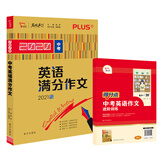 2020中考英语满分作文  备战2021年中考  智慧熊图书