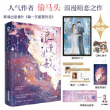 随机亲签版 浪漫过敏 偷马头著网络原名：总裁他脑子有病畅销都市职场言情小说书籍错撩长街赠明信片