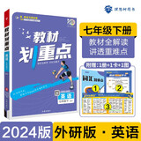 2024春初中教材划重点 英语七年级下册 外研版 初一同步讲解教辅书 理想树图书