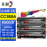 彩格88a硒鼓 适用惠普m1136 p1108 p1106 m1216 m126a m128fn墨盒 【企业版】cc388a硒鼓3支/共6900页