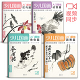 4册全套《少儿国画入门基础》花鸟蔬果动物鱼虫篇幼儿童初学画画实用临摹教材写意美术课件教程书籍起步杨建飞