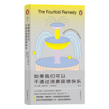 如果我们可以不通过消费获得快乐  伊壁鸠鲁的“四重疗法”为你找到美好生活的边界