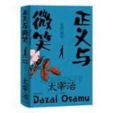 正义与微笑（太宰治反“失格”少年青春小说！日本第六届新潮社文艺奖提名作品！）