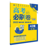 高考必刷卷42套生物强区名校模拟卷汇编（湖南新高考专用）理想树2022版