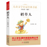 稻草人叶圣陶正版 儿童文学名家经典书系 曹文轩推荐 三四五六年级语文教材推荐课外书目 中小学生课外阅读经典丛书