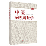 中医病机辨证学（修订本） 医学卫生 周仲瑛 周学平 著 中国中医药出版社 中医书籍实用中医内科学