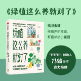 绿植这么养就对了 “好好住”创始人鼎力推荐 中信出版社