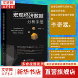 【正版包邮】宏观经济数据分析手册 李奇霖 宏观经济学 期货市场金融理论风险 经济管理类书籍金融投资上海财经大学出版社 新华文轩旗舰店图书书籍