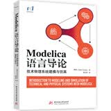 Modelica语言导论——技术物理系统建模与仿真